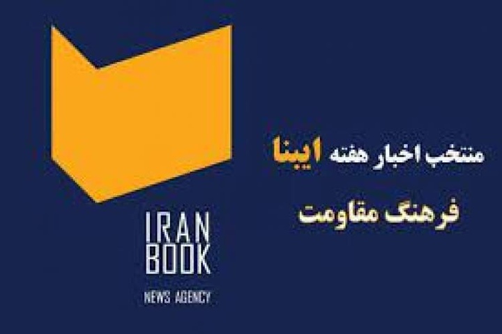 از نمایشگاه ملی کتاب دفاع مقدس و مقاومت تا جایزه شهید همدانی