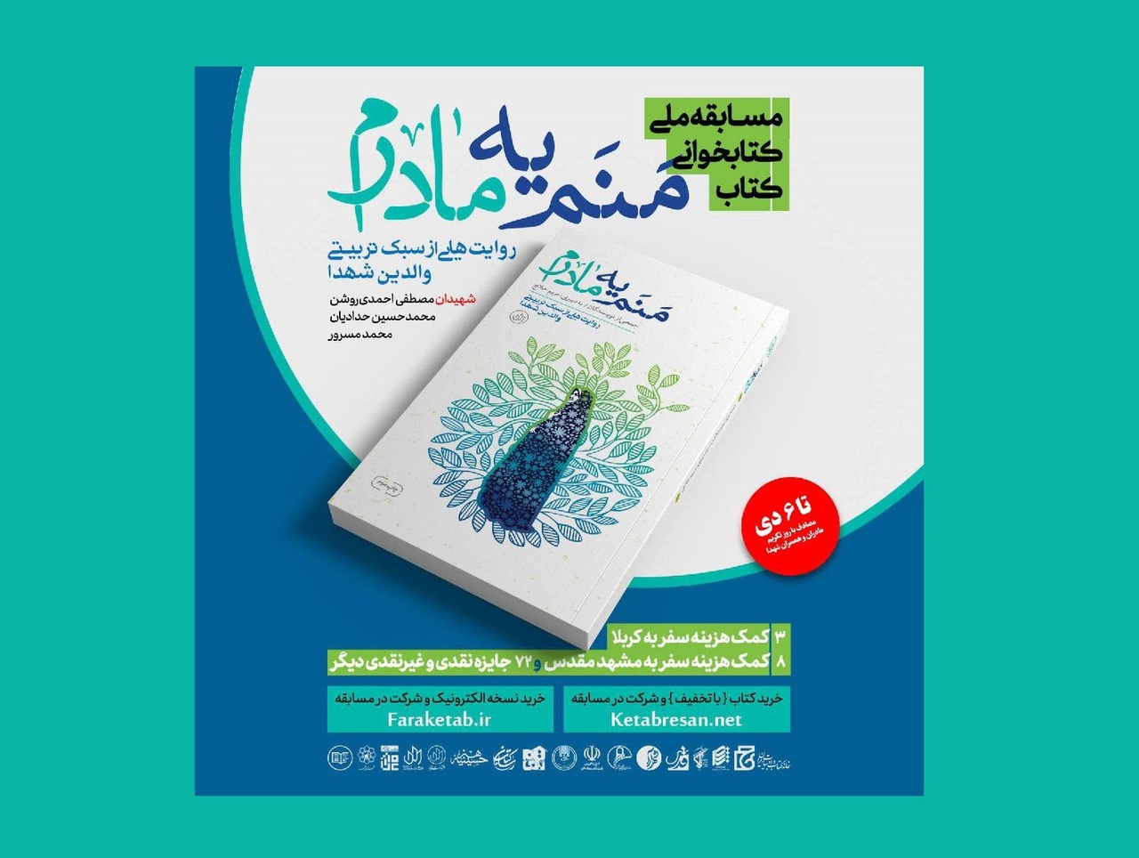 مسابقه بزرگ کتابخوانی کتاب «منم یه مادرم» برگزار می‌شود/ روایت‌‏هایی از سبک تربیتی مادران شهدا