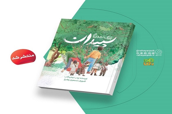 «بزرگ شدن در سپیدان» منتشر شد/ داستانی درباره کودکان محاصره‌شده فوعه و کفریا