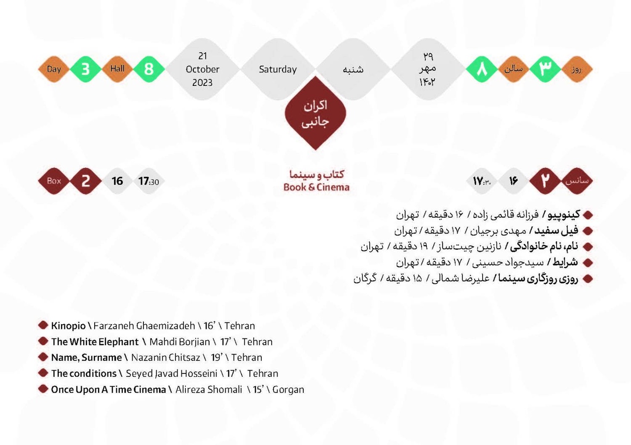 برنامه اکران فیلم‌های کتاب و سینما