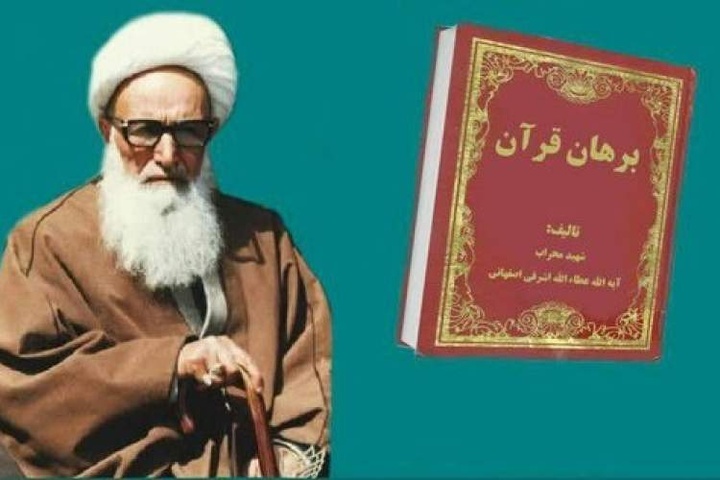 «برهان قرآن» تنها اثر تألیفی شهید اشرفی اصفهانی به زبان فارسی است