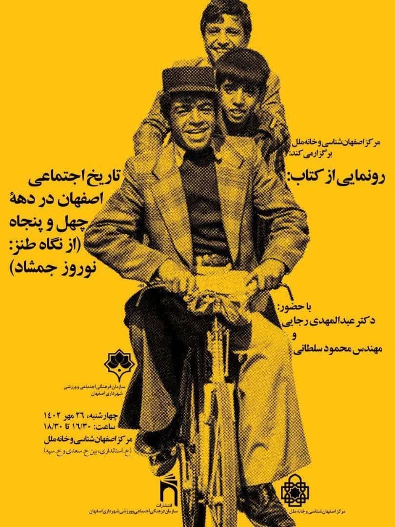 «تاریخ اجتماعی اصفهان در دهه چهل و پنجاه» رونمایی می‌شود