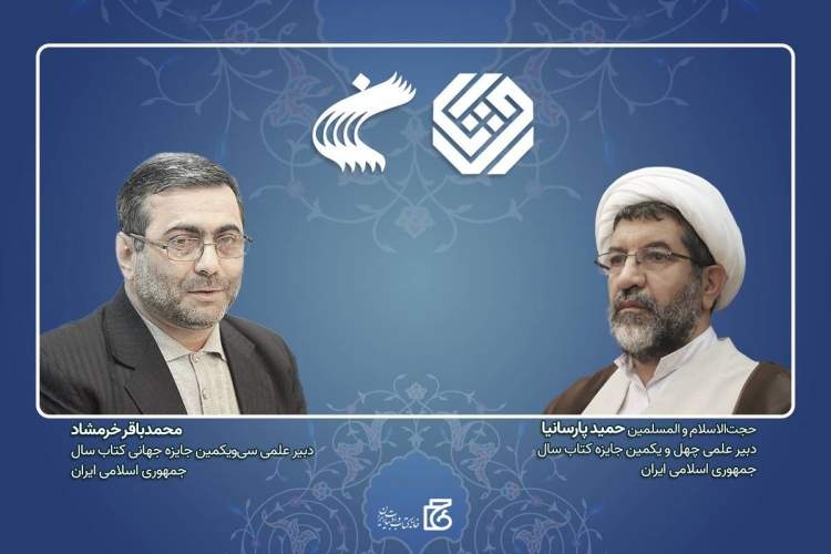 دبیران علمی چهلویکمین جایزه کتاب سال و سیویکمین جایزه جهانی کتاب سال منصوب شدند دبیران علمی چهلویکمین جایزه کتاب سال و سیویکمین جایزه جهانی کتاب سال منصوب شدند