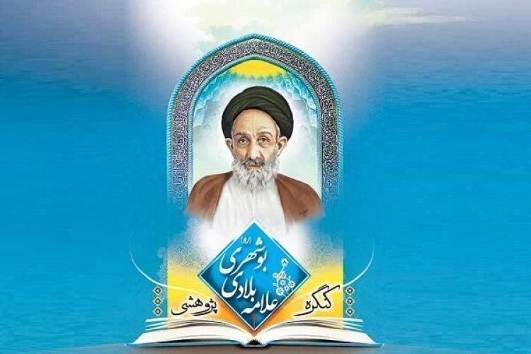 کنگره علمی پژوهشی علامه بلادی بوشهری در بوشهر برگزار می‌شود