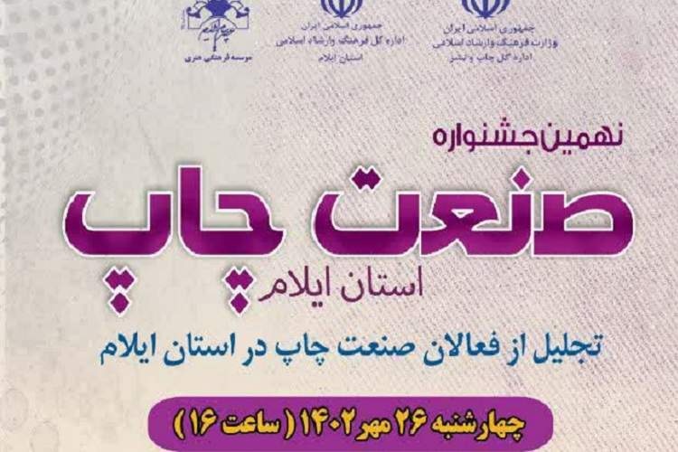 نهمین جشنواره صنعت چاپ استان ایلام برگزار می‌شود