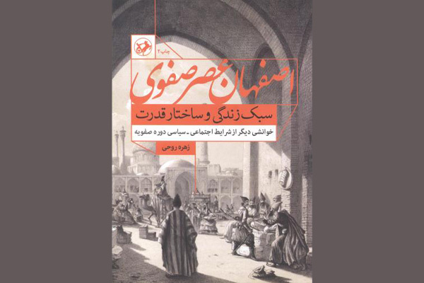 مردم اصفهان در روزگار صفویه چگونه می‌زیستند؟