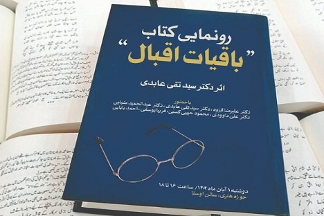 کتاب« باقیات اقبال» رونمایی می‌شود