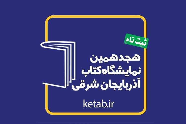 هجدهمین نمایشگاه کتاب آذربایجان شرقی فراخوان داد