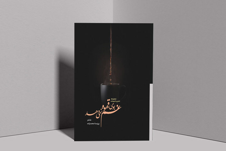 کتاب «غم بوی قهوه نمی‌دهد» در تبریز رونمایی شد