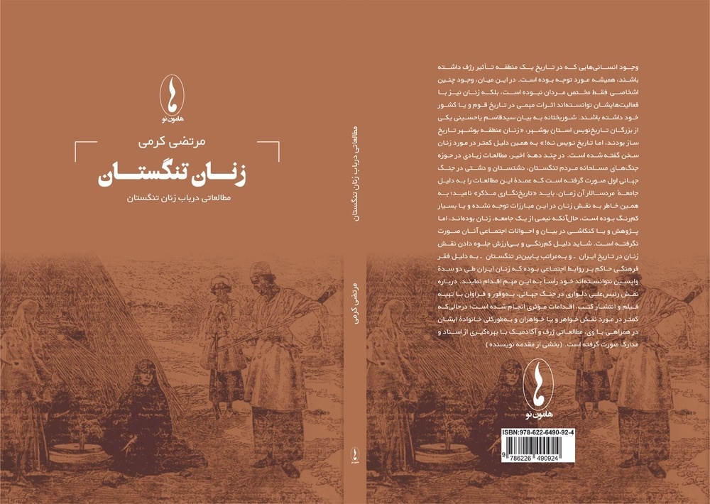 نگاهی به کتاب زنان تنگستان از مرتضی کرمی