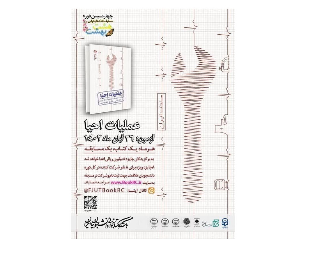 «عملیات احیا» سوژه چهارمین کتابخوانی هشت ‌بهشت