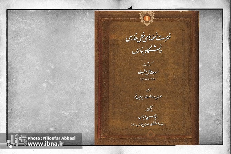 «فهرست نسخه‌های خطی فارسی دانشگاه بنارس» منتشر شد