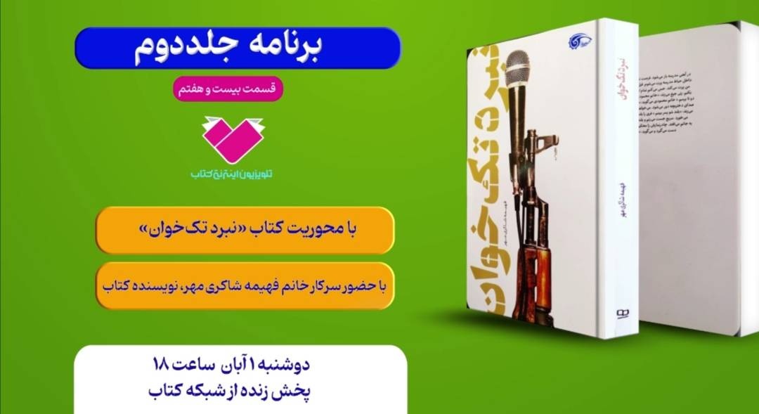 کتاب «نبرد تک‌خوان» با حضور نویسنده کتاب معرفی می‌شود