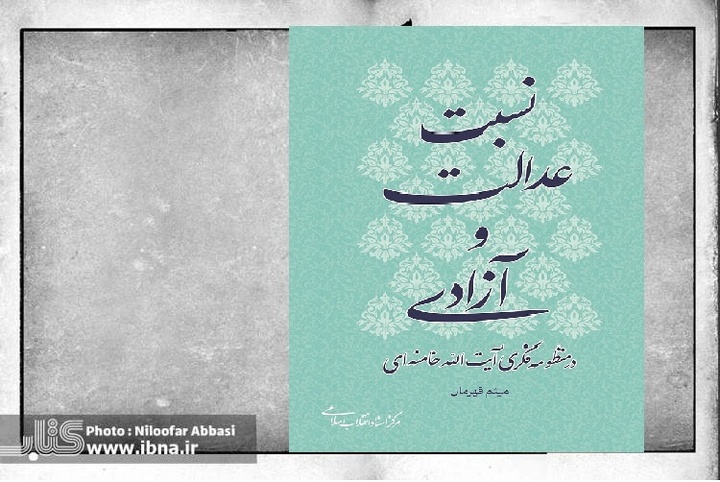 کتاب «نسبت عدالت و آزادی در منظومه‌ی فکری آیت‌الله خامنه‌ای»