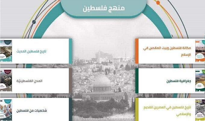 مجموعه 6 جلدی «منهج فلسطین للناشئه» در راه است