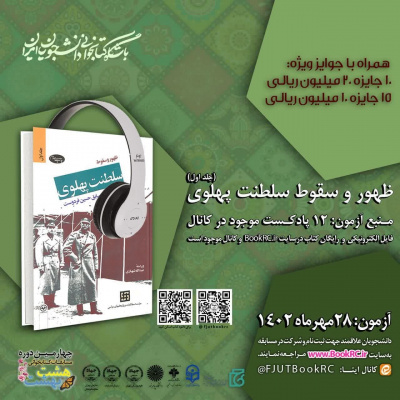 ۲۸ مهرماه، زمان برگزاری مسابقه کتابخوانی «ظهور و سقوط سلطنت پهلوی»
