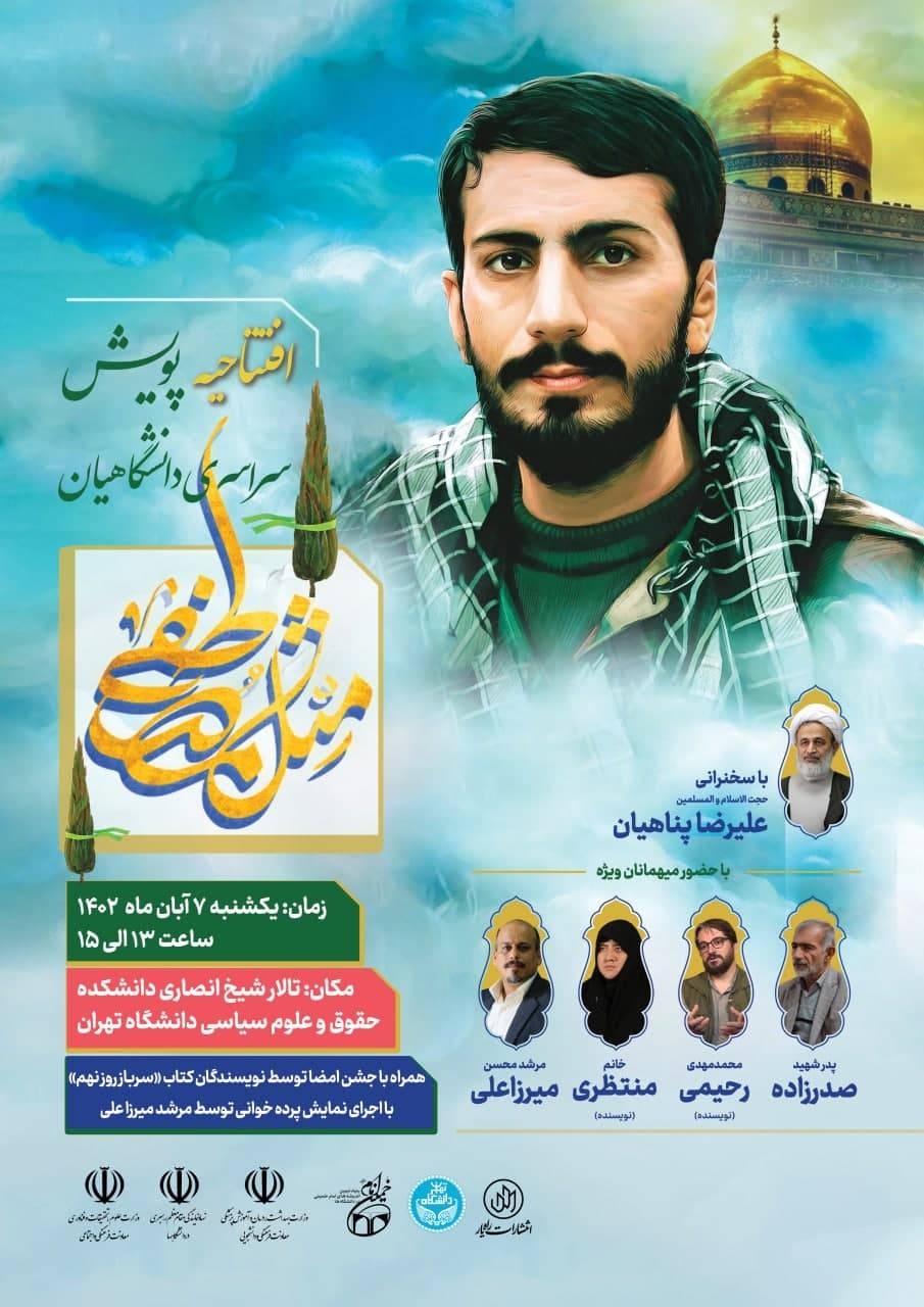 آیین افتتاحیه پویش کتابخوانی «سرباز روز نهم»