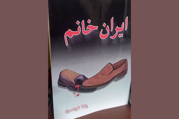 مجموعه داستان «ایران خانم» به کتابفروشی‌ها رسید