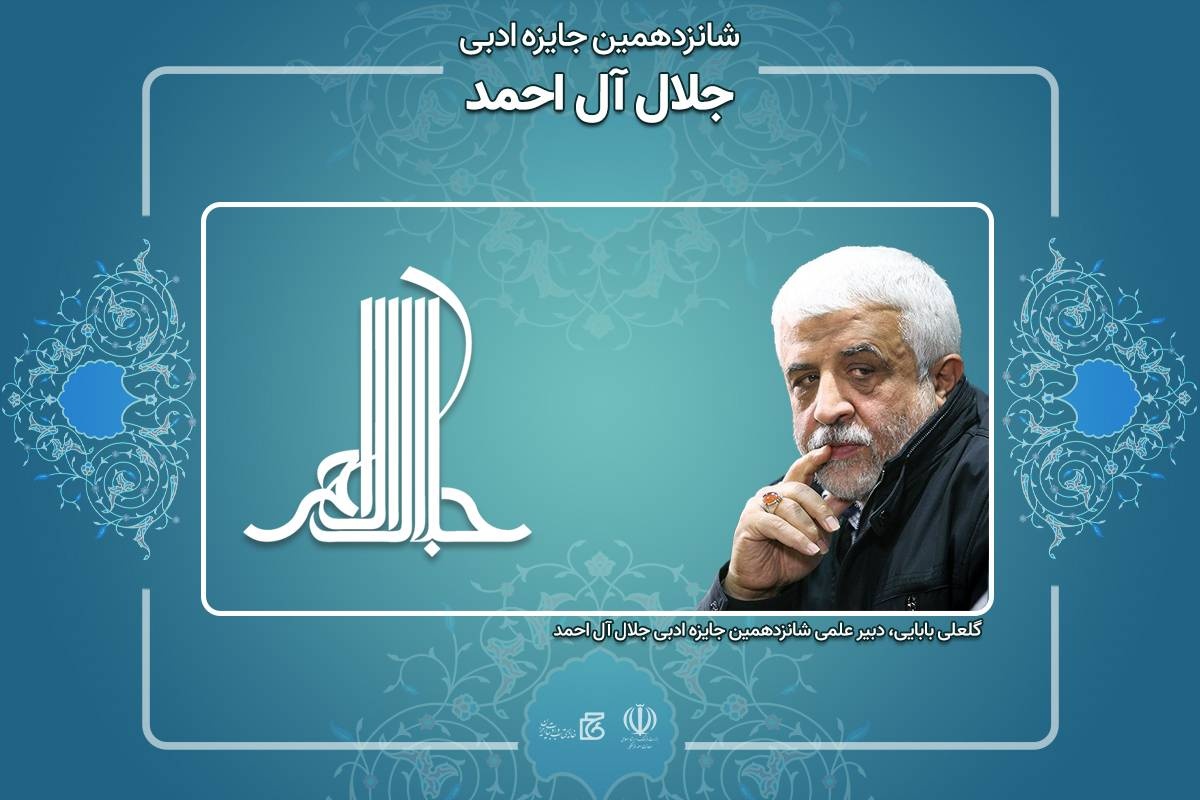 دبیر شانزدهمین دوره «جایزه ادبی جلال آلاحمد» منصوب شد دبیر شانزدهمین دوره «جایزه ادبی جلال آلاحمد» منصوب شد