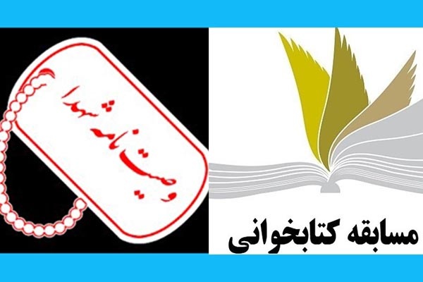 برندگان مسابقه ملی فرهنگی کتابخوانی وصیت‌نامه «شهدای استان ایلام» اعلام شد