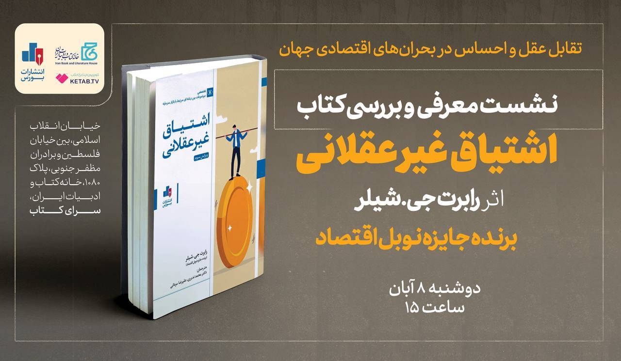 نشست بررسی کتاب «اشتیاق غیرعقلانی» برگزار می‌شود