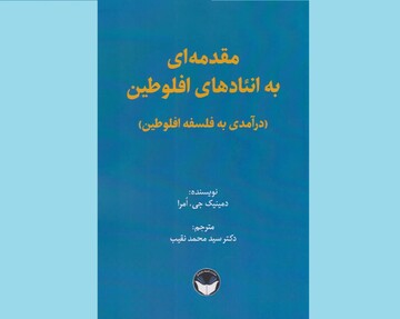 کتاب «مقدمه‌ای بر انئادهای افلوطین» منتشر شد