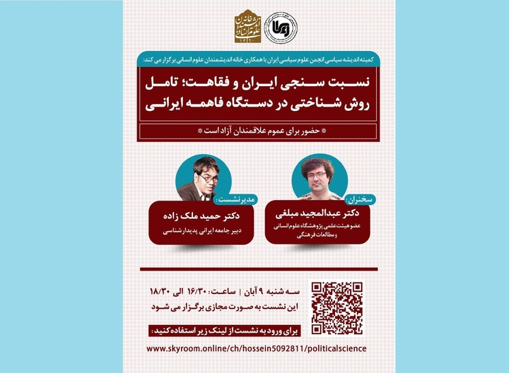 نشست «نسبت‌سنجی ایران و فقاهت» برگزار می‌شود