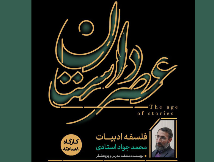 کارگاه فلسفه ادبیات در مشهد برگزار می‌شود
