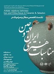 نشست تخصصی «سفال و سرامیک در مناسبات هنری ایران و چین» 