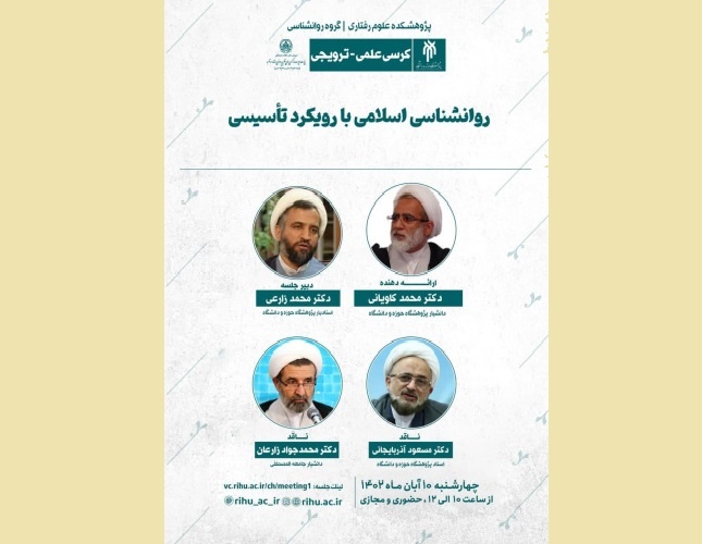 نشست علمی «روانشناسی اسلامی با رویکرد تاسیسی» برگزار می‌شود