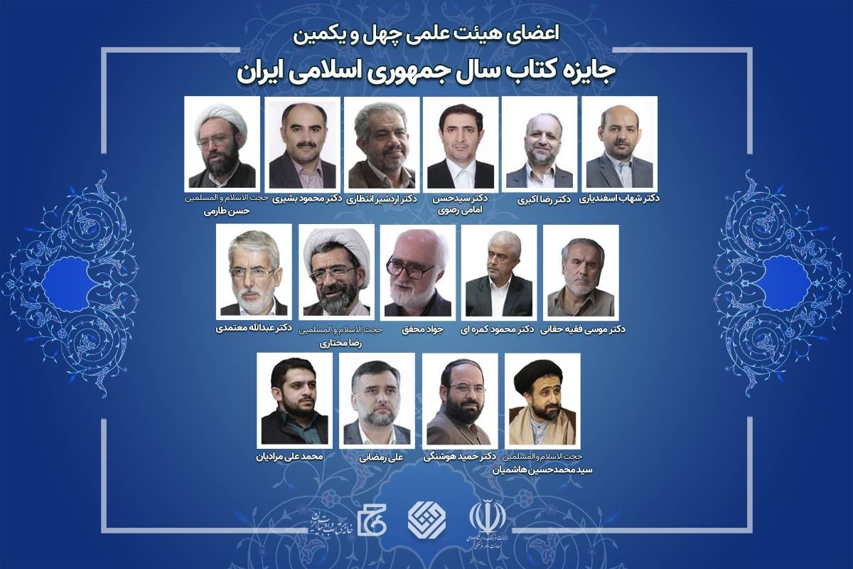 اعضای هیئت علمی چهلویکمین دوره جایزه کتاب سال منصوب شدند اعضای هیئت علمی چهلویکمین دوره جایزه کتاب سال منصوب شدند