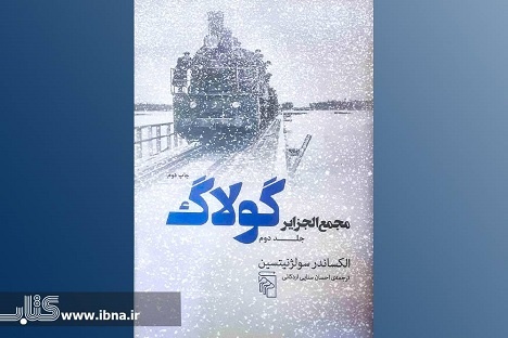 بازنشر جلد دوم «مجمع‌الجزایر گولاگ» در بازار کتاب