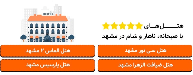 لیست هتل های پنج ستاره مشهد با صبحانه، ناهار و شام کداماند؟