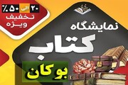 برپایی نمایشگاه کتاب بوکان با تخفیف ۵۰ درصدی در این شهرستان