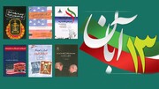 تورقی بر کتاب‌ها با موضوع آمریکا و استکبارستیزی/ از آمریکای بحران‌ساز تا بازخوانی سناریوهای شوم آن