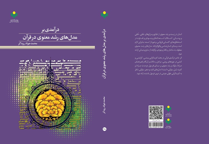 «درآمدی بر مدل‌های رشد معنوی در قرآن» روانه بازار نشر شد