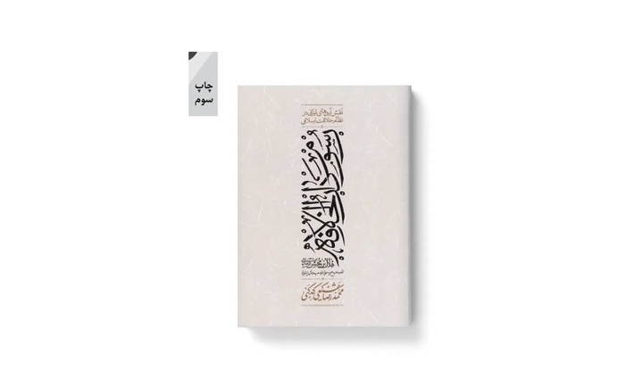 کتاب «رسوم دارالخلافه؛ نقش آیین‌های ایرانی در نظام خلافت اسلامی» به چاپ سوم رسید