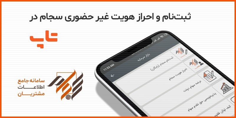 احراز هویت سجام با گوشی، بدون نیاز به مراجعه حضوری