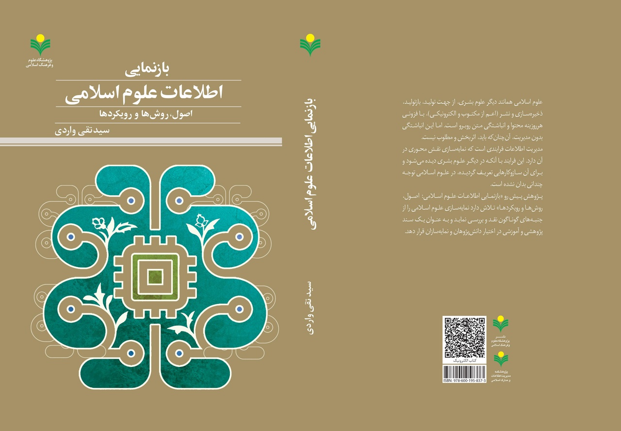 «بازنمایی اطلاعات علوم اسلامی» به چاپ رسید