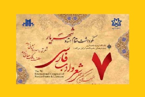 ارومیه میزبان کنگره استاد شهریار می‌شود