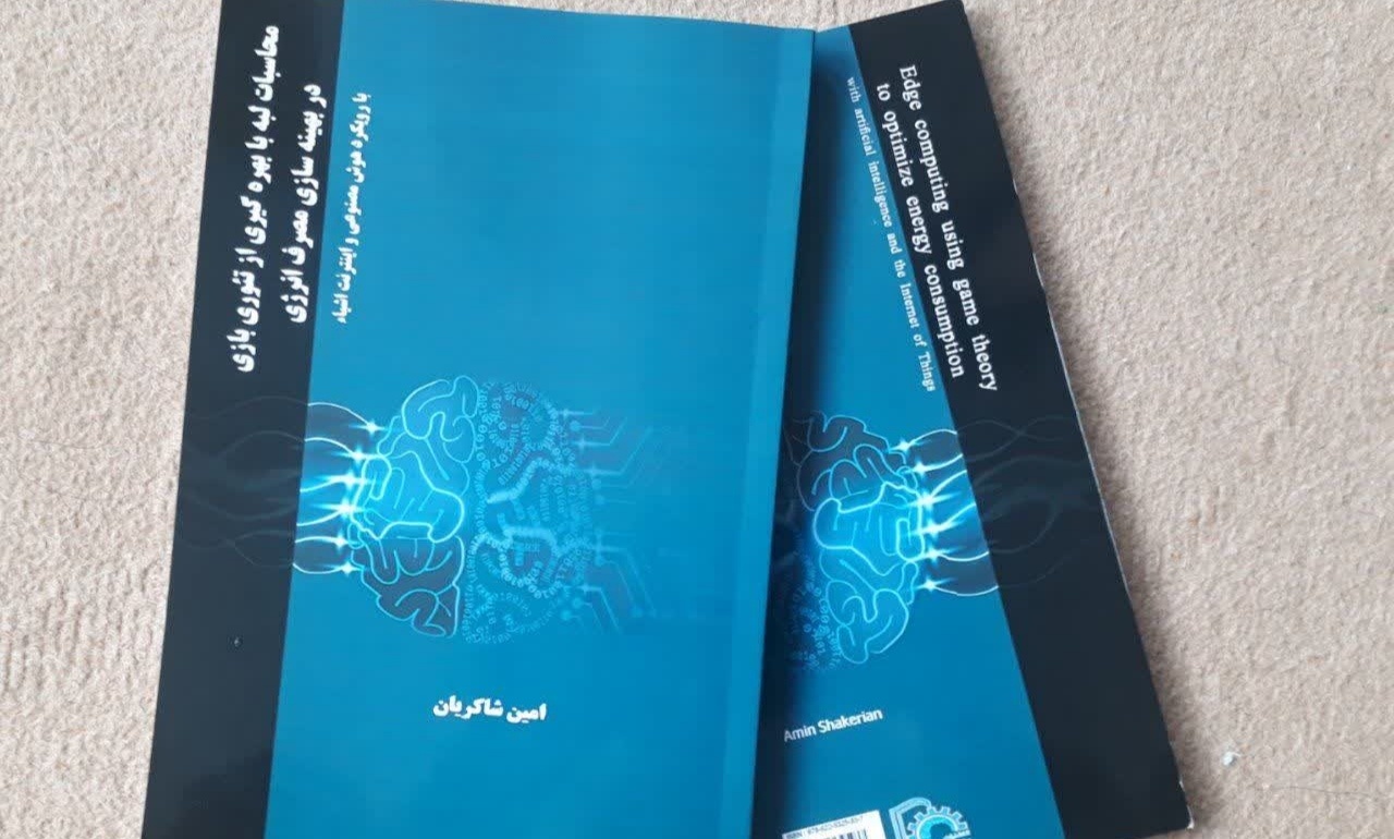 کتاب « محاسبات لبه » در بجنورد منتشر شد کتاب « محاسبات لبه » در بجنورد منتشر شد