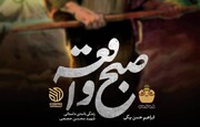 کتاب «صبح واقعه» رونمایی می‌شود