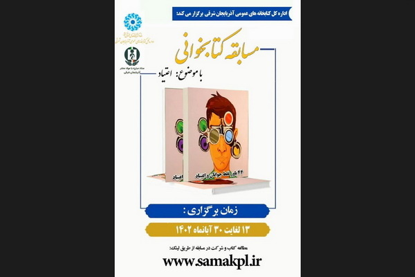 برگزاری مسابقه کتابخوانی با محوریت کتاب «۴۴باور غلط جوانان درباره اعتیاد» در تبریز