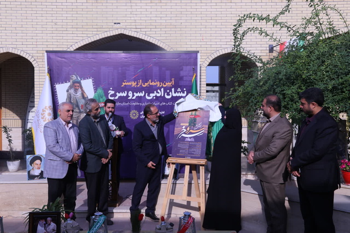 نشان ادبی جشنواره «سرو سرخ» در ساری رونمایی شد
