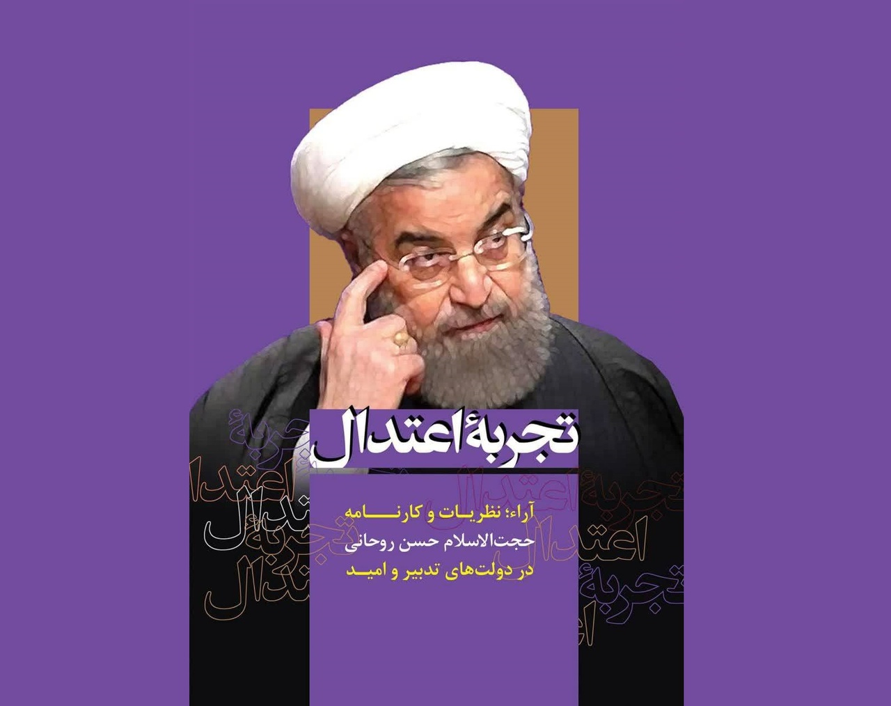 تجربه اعتدال؛ آراء نظریات و کارنامه حجت‌الاسلام حسن روحانی در دولت‌های تدبیر و امید
