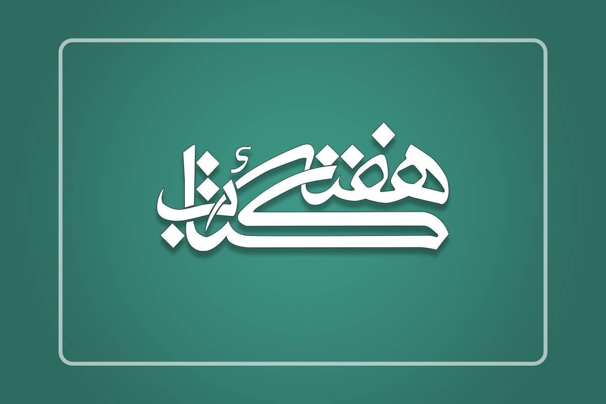 عضویت رایگان و بخشودگی جرائم در کتابخانه‌های عمومی فارس