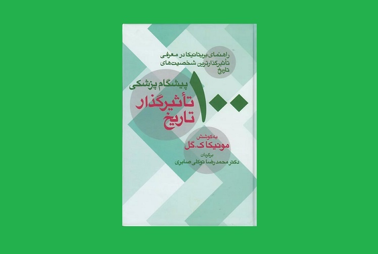 «۱۰۰ پیشگام پزشکی تاثیرگذار تاریخ» با ترجمه محمدرضا توکلی صابری