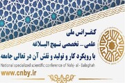 برگزاری نخستین کنفرانس، ملی، علمی و تخصصی «نهج البلاغه» در یزد
