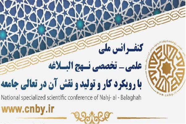 برگزاری نخستین کنفرانس، ملی، علمی و تخصصی «نهج البلاغه» در یزد