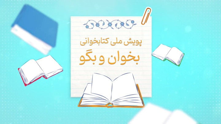 اجرای پویش کتابخوانی «همراه با کتاب» در روستاهای زنجان